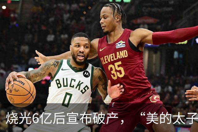 烧光6亿后宣布破产，“美的太子”在机器人上栽了个跟头