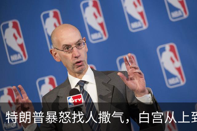 特朗普暴怒找人撒气，白宫从上到下都在挨骂，他知道自己必败无疑