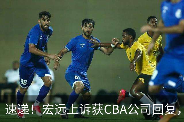 速递！宏远上诉获CBA公司回复，南京感谢广东培养杜润旺，胡明轩膝伤复发