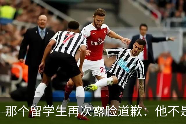 那个留学生再次露脸道歉：他不是知道错了，只是害怕被退学，被遣返