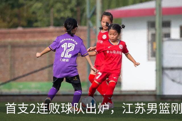 首支2连败球队出炉，江苏男篮刚输34分又领先13分被深圳男篮89-81逆转，贺希宁全场10分3助攻