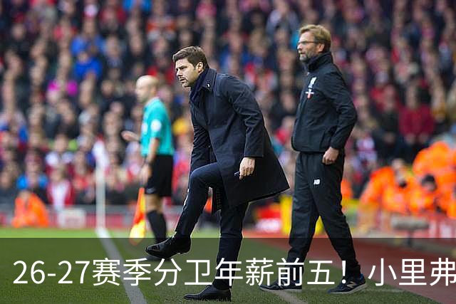 26-27赛季分卫年薪前五！小里弗斯上榜，爱德华兹仅第四